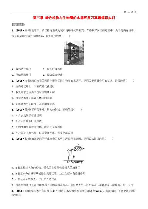 2019中考生物 第1部分 第三单元 第三章 绿色植物与生物圈的水循环复习真题模拟实训