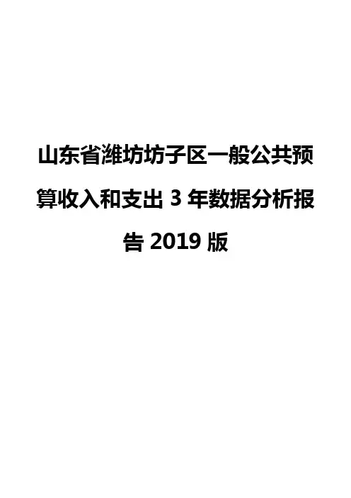 山东省潍坊坊子区一般公共预算收入和支出3年数据分析报告2019版