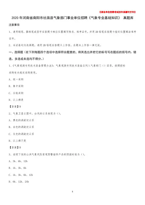 2020年河南省南阳市社旗县气象部门事业单位招聘《气象专业基础知识》 真题库