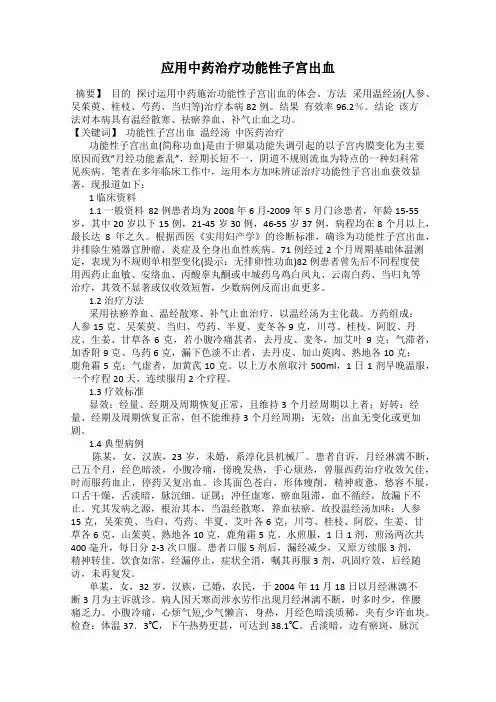 应用中药治疗功能性子宫出血