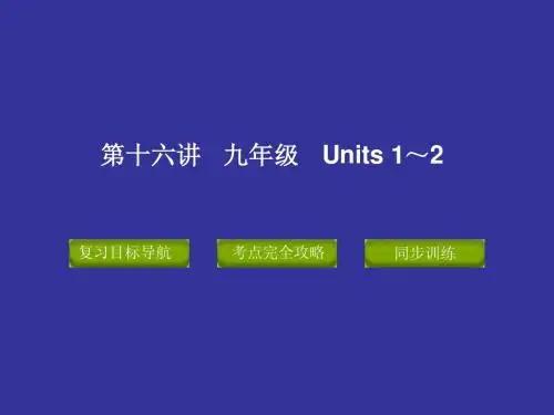 2012中考英语人教版九年级__Units_1～2