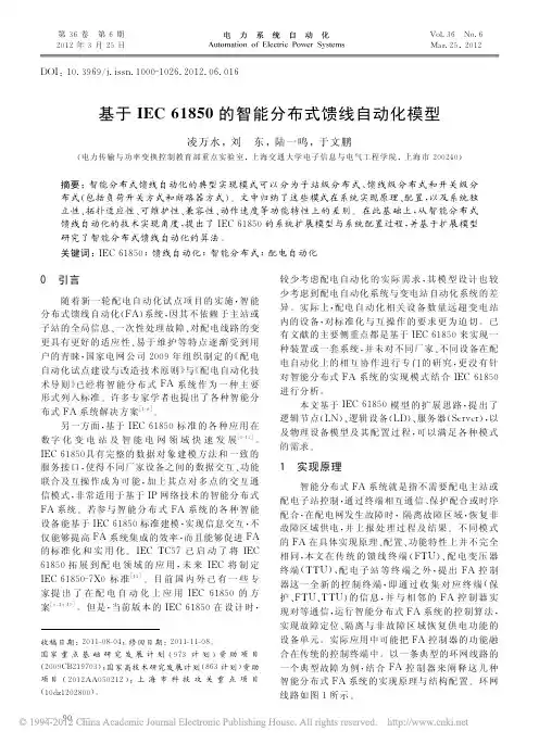 基于IEC61850的智能分布式馈线自动化模型