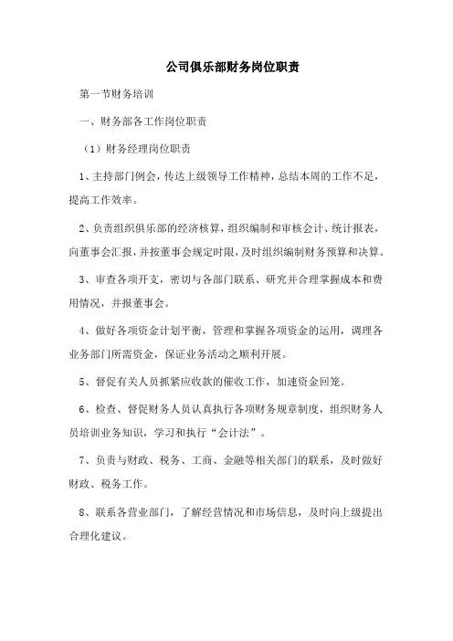 公司俱乐部财务岗位职责
