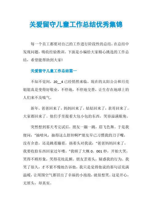 关爱留守儿童工作总结优秀集锦