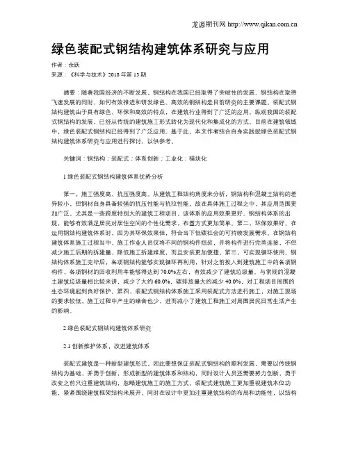 绿色装配式钢结构建筑体系研究与应用