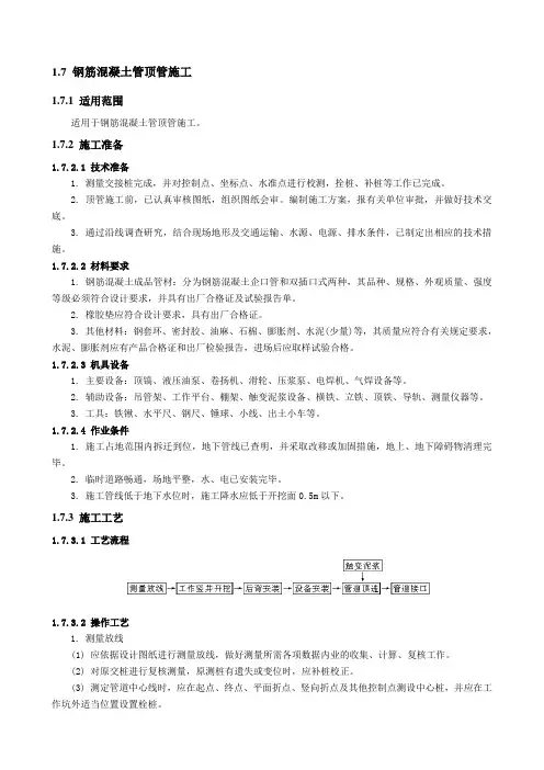 钢筋混凝土管顶管施工