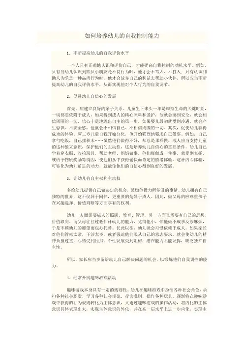 如何培养幼儿的自我控制能力