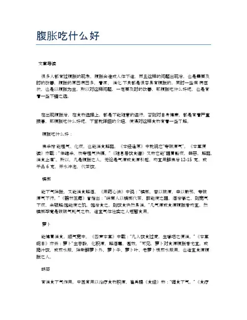 腹胀吃什么好【医学养生常识】