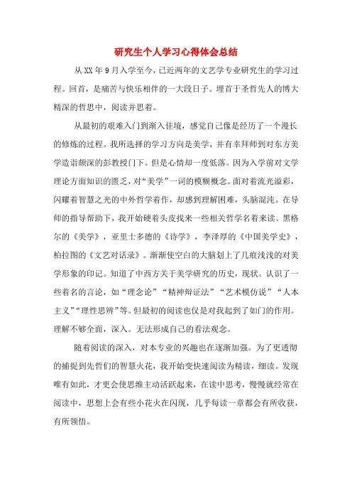 研究生个人学习心得体会总结