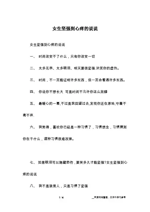 女生坚强到心疼的说说