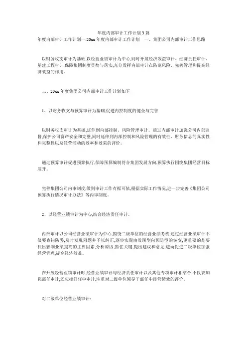 年度内部审计工作计划3篇
