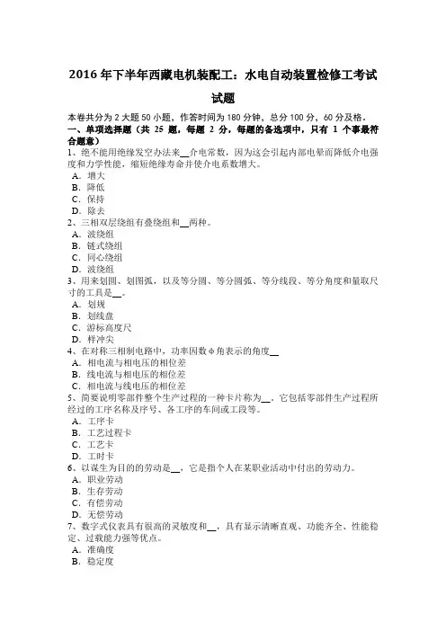 2016年下半年西藏电机装配工：水电自动装置检修工考试试题