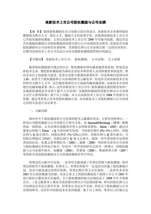 高新技术上市公司股权激励与公司业绩