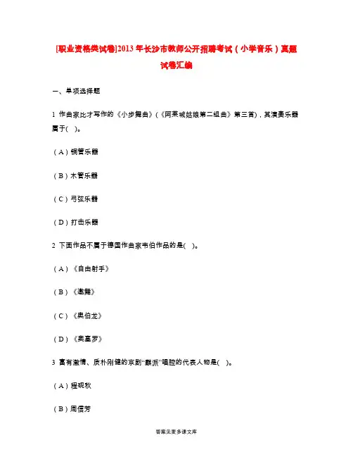 [职业资格类试卷]2013年长沙市教师公开招聘考试(小学音乐)真题试卷汇编.doc