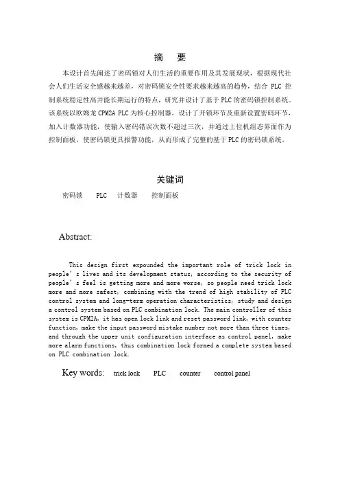 PLC密码锁微机控制课程设计