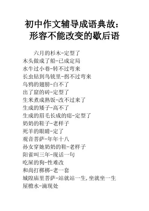 初中作文辅导成语典故：形容不能改变的歇后语