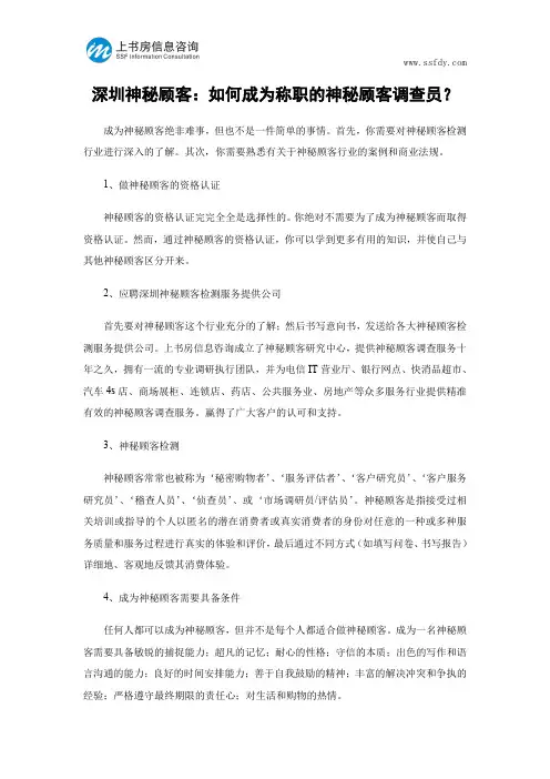 深圳神秘顾客：如何成为称职的神秘顾客调查员？-上书房信息咨询