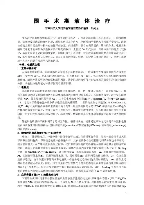 围手术期液体治疗