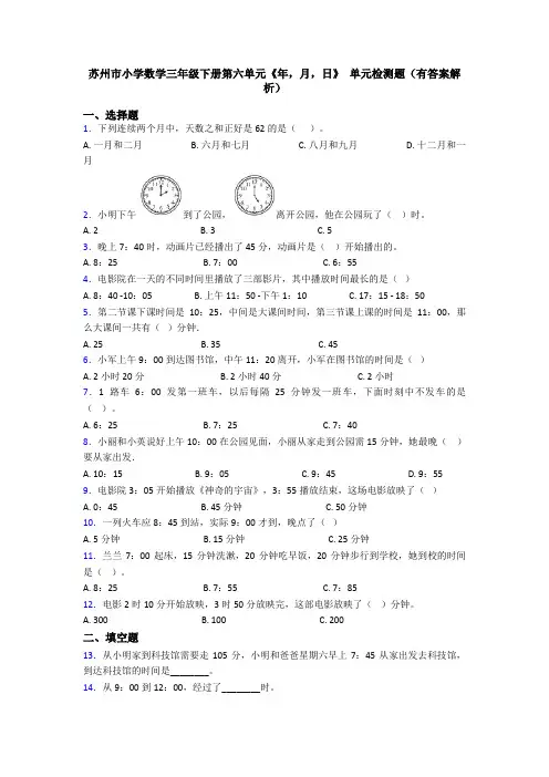 苏州市小学数学三年级下册第六单元《年,月,日》 单元检测题(有答案解析)