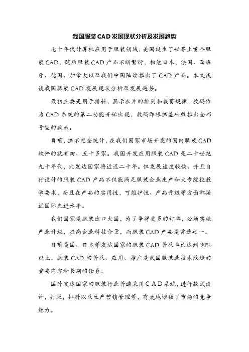 我国服装CAD发展现状分析及发展趋势