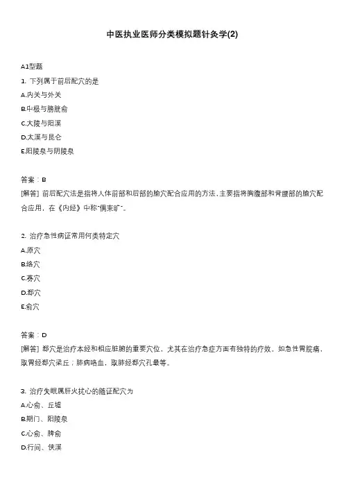中医执业医师分类模拟题针灸学(2)