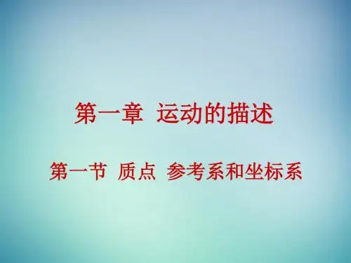 2015年高中物理 1.1质点参考系和坐标系课件 新人教版必修1