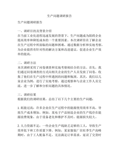 生产问题调研报告