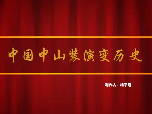 中山装演变历史