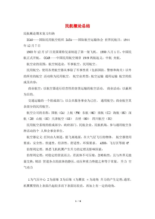 民航概论总结