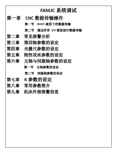 FANUC系统机床调试