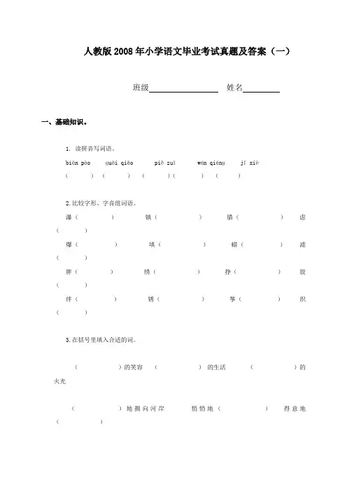 (人教版)2008年小学语文毕业考试真题及答案(一)
