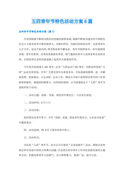 五四青年节特色活动方案6篇