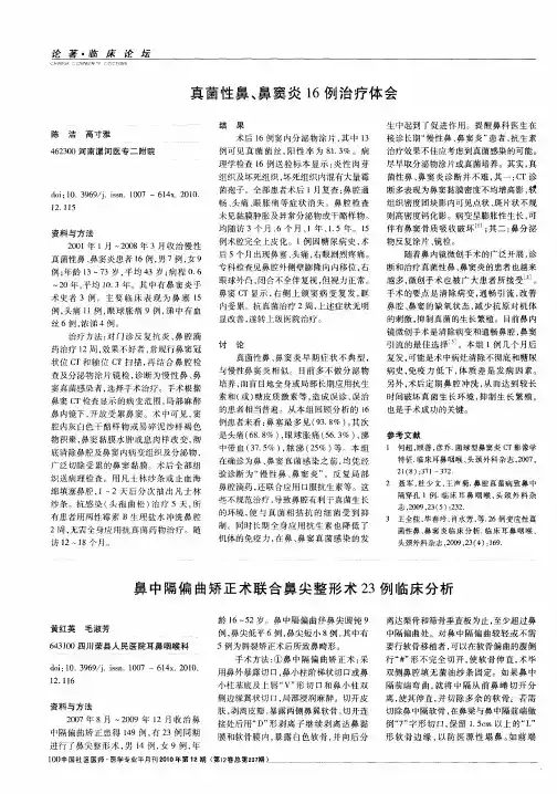 真菌性鼻、鼻窦炎16例治疗体会