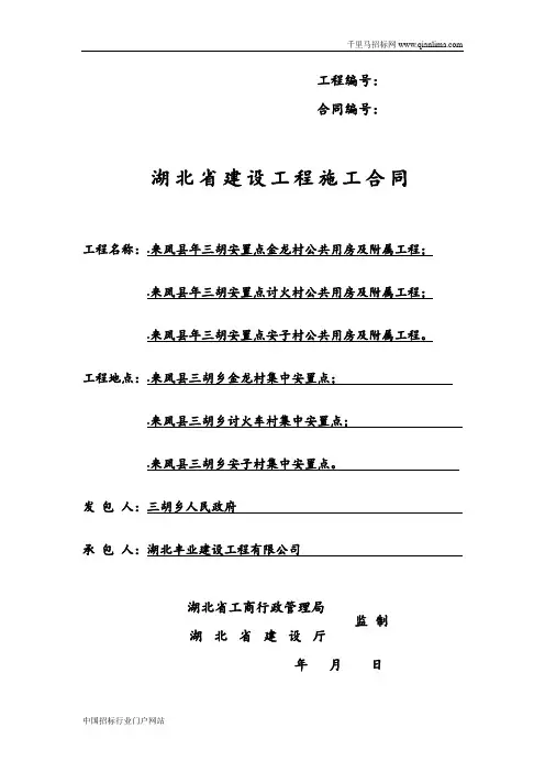 安置点公共用房及附属工程合同招投标书范本