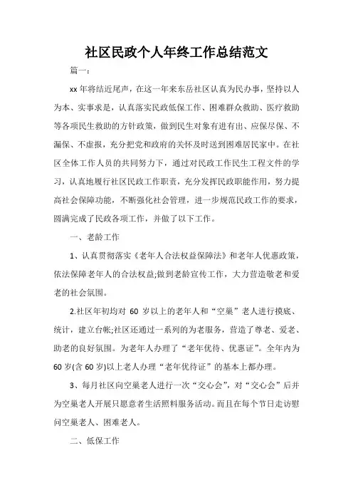 2021年社区民政个人年终工作总结范文
