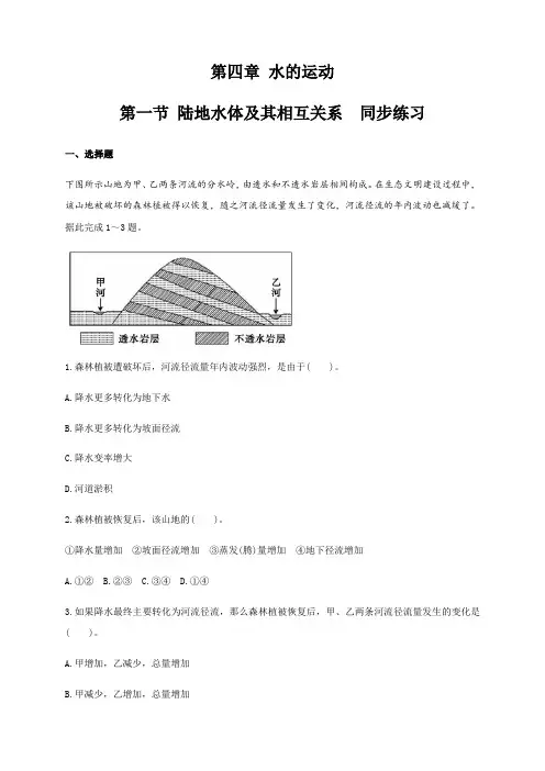 高二地理选择性必修1_《陆地水体及其相互关系》名师训练(解析版)