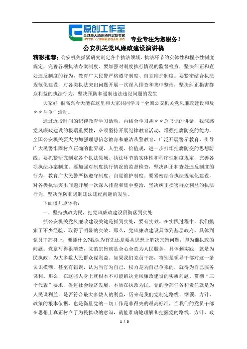 公安机关党风廉政建设演讲稿