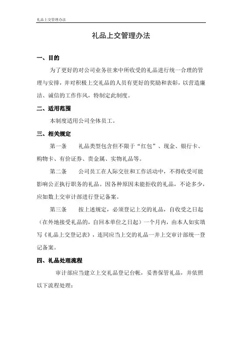 礼品上交管理办法