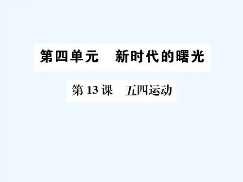 第13课--五四运动习题