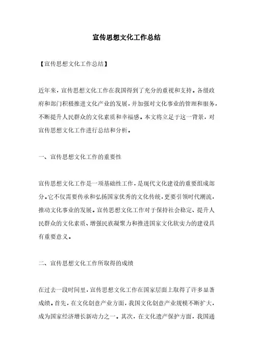 宣传思想文化工作总结