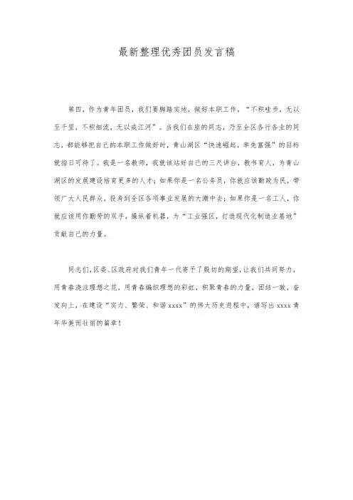 最新整理优秀团员发言稿.docx