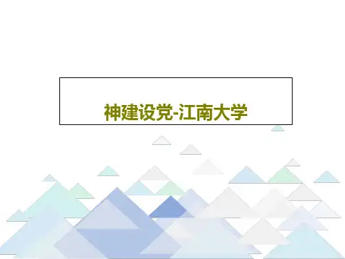 神建设党-江南大学共22页文档
