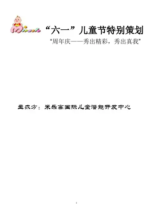 6.1儿童节活动策划方案