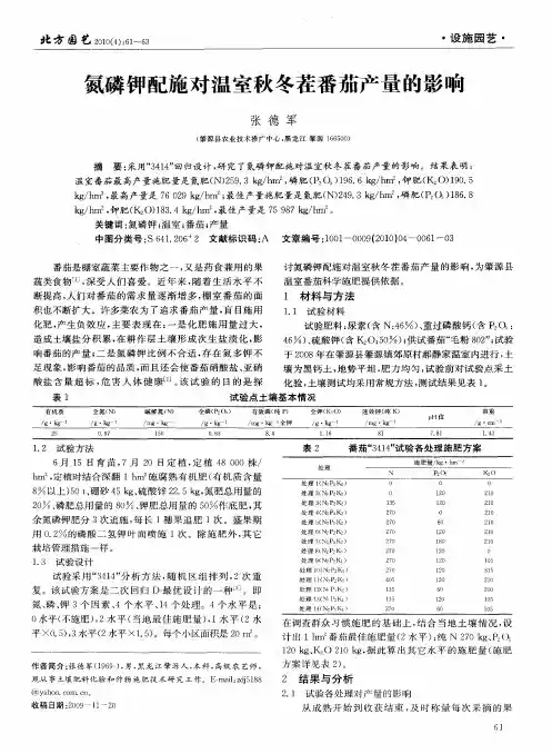 氮磷钾配施对温室秋冬茬番茄产量的影响