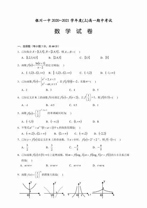 宁夏银川一中2020~2021学年高一上学期期中考试数学试卷及答案