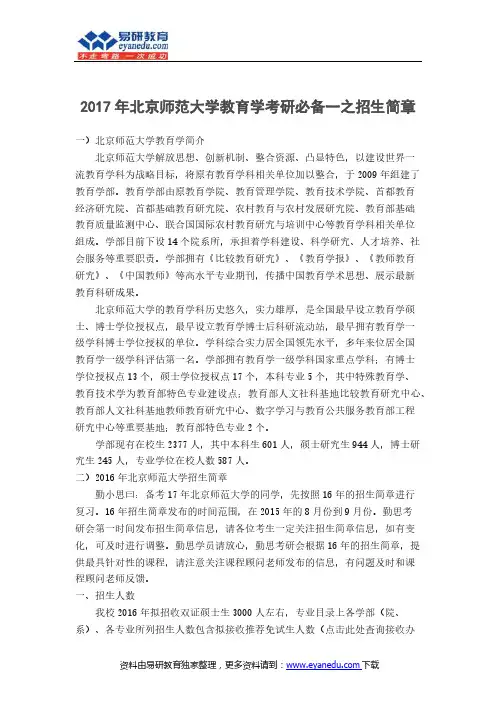 2017年北京师范大学教育学考研必备一之招生简章