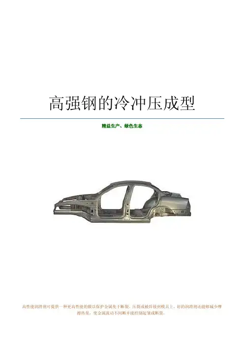 高强钢的冷冲压成型
