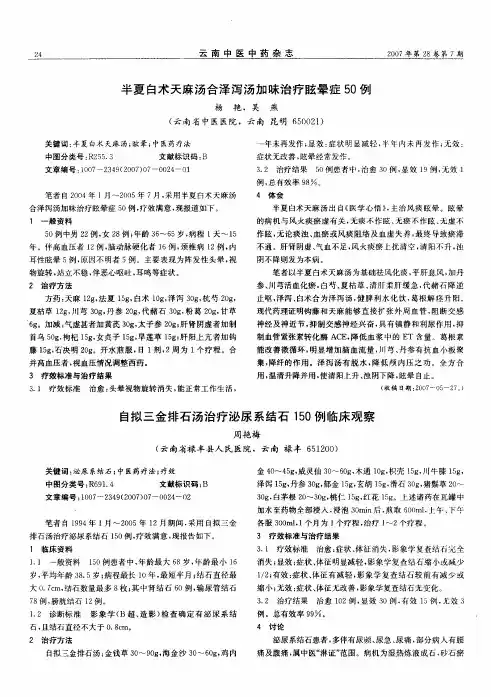 半夏白术天麻汤合泽泻汤加味治疗眩晕症50例
