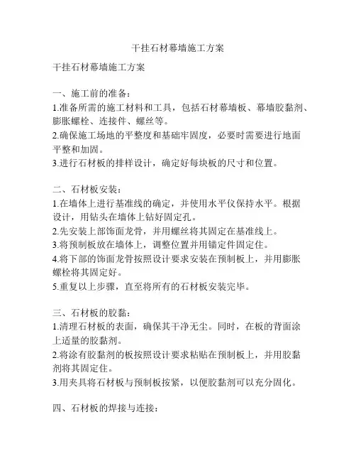 干挂石材幕墙施工方案 2