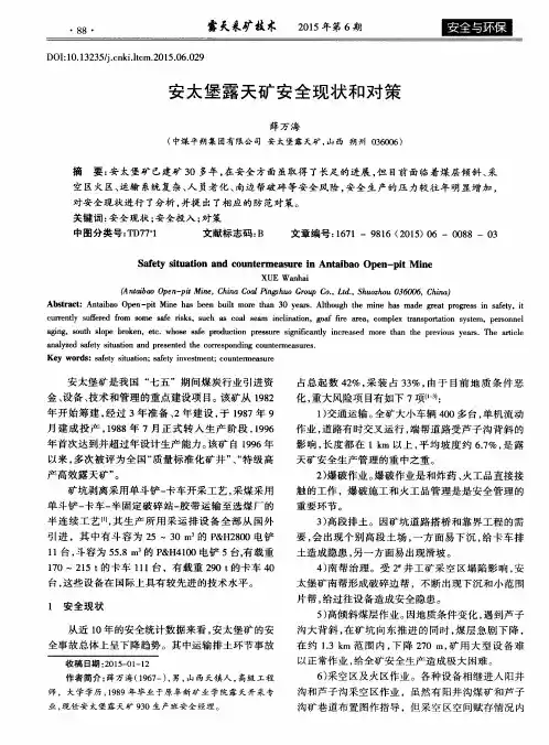 安太堡露天矿安全现状和对策